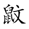 鼤
