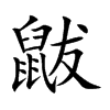 鼥