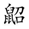鼦
