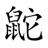 鼧