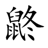 鼨