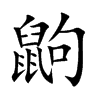 鼩