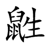 鼪