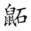 鼫
