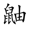鼬