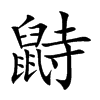 鼭