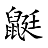 鼮