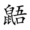鼯