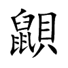 鼰