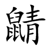 鼱