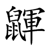 鼲