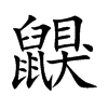 鼳