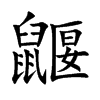 鼴