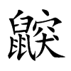 鼵