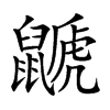 鼶