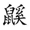 鼷