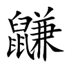 鼸