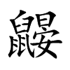 鼹