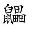 鼺