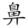 鼻