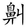 鼼