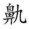 鼽