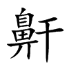 鼾
