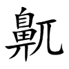 鼿