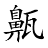 齀