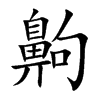 齁