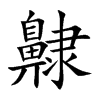 齂