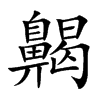 齃