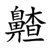 齄