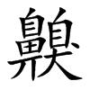 齅