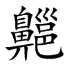 齆