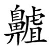 齇