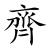 齊