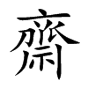 齋