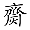 齌