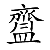 齍