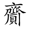 齎