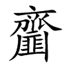 齏