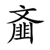 齑