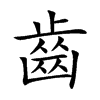 齒