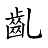 齓