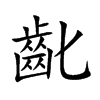 齔