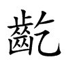 齕