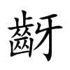 齖