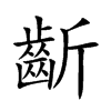 齗