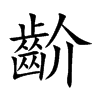 齘